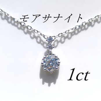 送料無料　極上の輝き サージカルステンレス モアサナイト 1ct ネックレスの画像