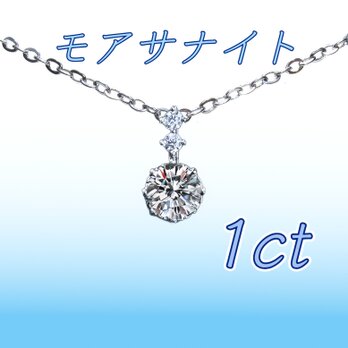 送料無料　極上の輝き サージカルステンレス モアサナイト 1ct ネックレスの画像