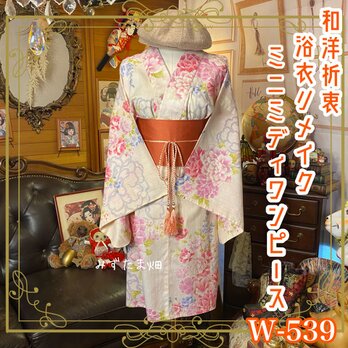 浴衣リメイク ミニミディ ワンピース ドレス 帯サッシュベルト 和洋折衷 花咲く朝に、やさしさをまとう。」 W-539の画像