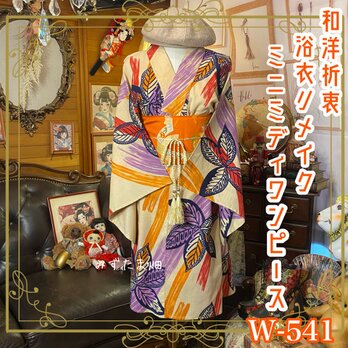 浴衣リメイク ミニミディ ワンピース ドレス ベルト 和洋折衷  真夏のアートをまとう、ブラッシュリーフの舞姫 W-541の画像