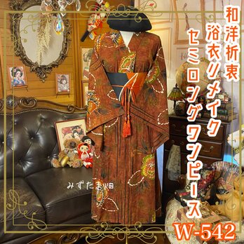 浴衣リメイク セミロング ワンピース ドレス 名古屋帯サッシュベルト 和洋折衷 「山あいに染まる、秋の詩。」 W-542の画像