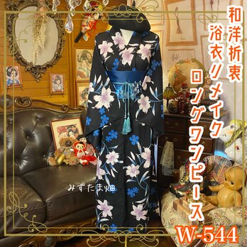 浴衣リメイク ロング ワンピース ドレス 名古屋帯サッシュベルト 和洋折衷 「夜の静けさに咲く、瑠璃の百合」 W-544の画像