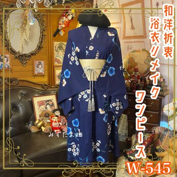 浴衣リメイク ワンピース ドレス 名古屋帯サッシュベルト 和洋折衷「群青の花標本、夜風にゆれて。」 W-545の画像
