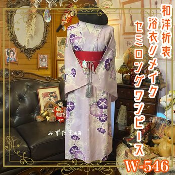 浴衣リメイク セミロング ワンピース ドレス 名古屋帯サッシュベルト 和洋折衷  朝のしじまに咲く、あさがおの祈り。 W-546の画像