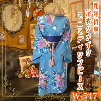 浴衣リメイク ミニミディ ワンピース ドレス 名古屋帯サッシュベルト 和洋折衷 「空色の庭に咲く、夢の花たち。」 W-547の画像