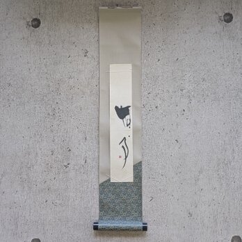 書のartwork（無事）小さなお軸付/一点物の画像