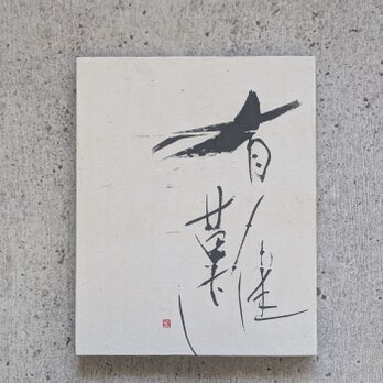 書のartwork（有難し）パネル仕立て/一点物の画像