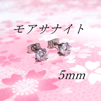☆送料無料☆美麗 対アレルギー サージカルステンレス モアサナイト ピアス（5mmの画像