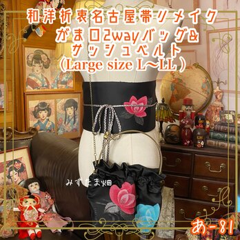 和洋折衷 名古屋帯リメイク ハンドバッグ バック ショルダーチェーン付き ガマ口タイプ 帯サッシュベルト セットあ-81の画像