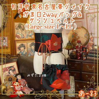 和洋折衷 名古屋帯リメイク ハンドバッグ バック ショルダーチェーン付き ガマ口タイプ 帯サッシュベルト セット あ-83の画像