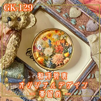 着物リメイク ガラス帯留め 和洋折衷 和ロリータ ハンドメイド アクセサリー 「咲きこぼれる、絵画の庭。」 GK-129の画像
