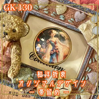 着物リメイク ガラス帯留め 和洋折衷 和ロリータ ハンドメイド アクセサリー 薔薇の間より現れし、静謐の肖像。 GK-130の画像