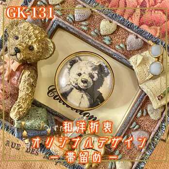 着物リメイク ガラス帯留め 和洋折衷 和ロリータ ハンドメイド アクセサリー くまちゃんのまなざし GK-131の画像