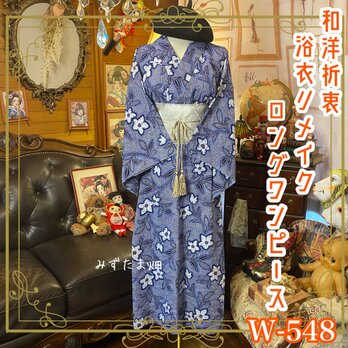 リップル絞り浴衣リメイク ロング ワンピース ドレス 袋帯サッシュベルト 和洋折衷  夜のしずく花。」 W-548の画像