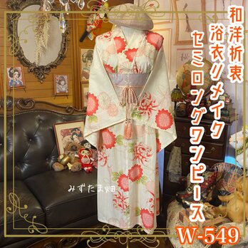 浴衣リメイク セミロング ワンピース ドレス 名古屋帯サッシュベルト 和洋折衷  「桃の光に咲く、やわらかな願い。」 W-549の画像