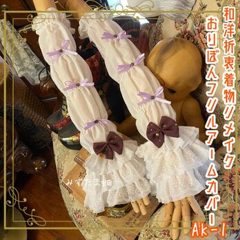 着物リメイク おりぼん アームカバー 和洋折衷 レトロ ロリータ 古着  パープルのお砂糖リボンとレースの約束 AK-1の画像