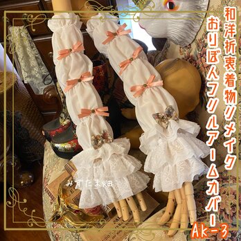 着物リメイク おりぼん アームカバー 和洋折衷 レトロ 和ロリ ロリータ 古着  蝶のリボン、午後のまどろみに舞う AK-3の画像