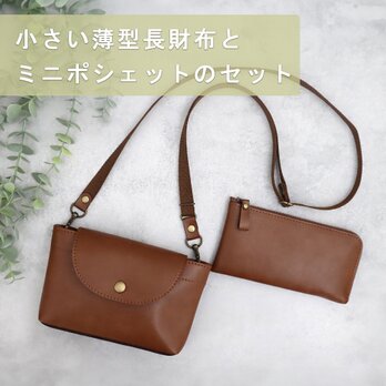 【セット】小さい薄型長財布(8色）とミニポシェット(2色）　超軽量で水や傷に強い上質ヴィーガンレザー製（受注生産）の画像