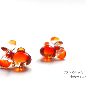 ガラスで作った金魚のミニチュアの画像