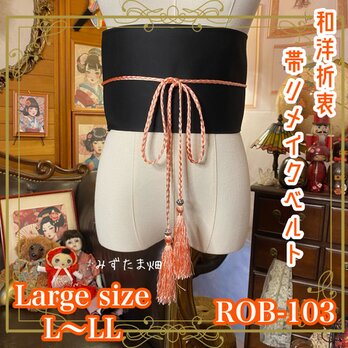 帯 リメイク サッシュベルト 飾り帯 和洋折衷 ハンドメイド レトロ 古着 L〜LL対応 黒で語る、帯元の余白。 ROB-103の画像