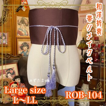 帯 リメイク サッシュベルト 飾り帯 和洋折衷 ハンドメイド  L〜LL対応 葡萄色の余韻、藤のひかり。 ROB-104の画像