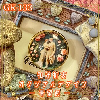 着物リメイク ガラス帯留め 和洋折衷 和ロリータ ハンドメイド アクセサリー ルネサンスの恋と薔薇 GK-133の画像
