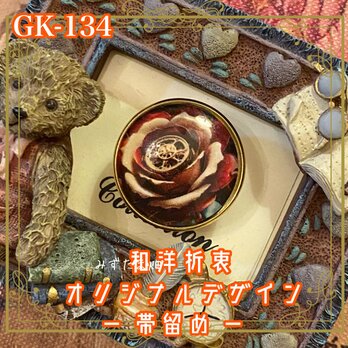 着物リメイク ガラス帯留め 和洋折衷 和ロリータ ハンドメイド アクセサリー 歯車が咲いた、帯元の機械仕掛けの薔薇 GK-134の画像