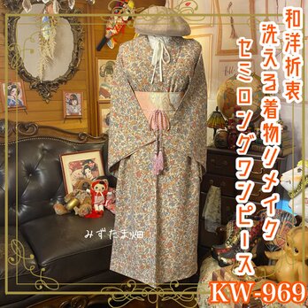 着物リメイク セミロング ワンピース ドレス 洗える 化繊 名古屋帯ベルト 和洋折衷  秋の森で、詩をひとつ。 KW-969の画像