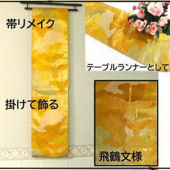 【(16)2266】188cm/飛鶴文様/タペストリー・テーブルランナー/和風/帯リメイク/日本のお土産の画像