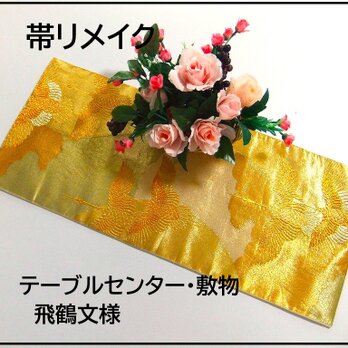 【(16)2267】70.5cm/飛鶴文様/テーブルセンター・敷物/和風・帯リメイク/日本のお土産の画像