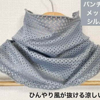 ひんやりすべすべシルバーパンチングメッシュレースハンドメイドネックウォーマーの画像