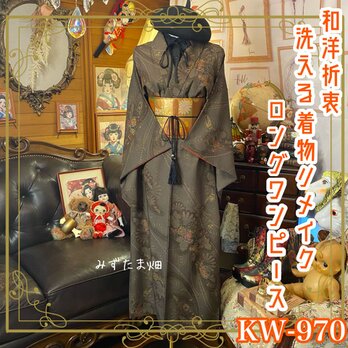 着物リメイク ロング ワンピース ドレス 洗える 化繊 名古屋帯サッシュベルト 和洋折衷 葉の記憶、蝶の声。 KW-970の画像
