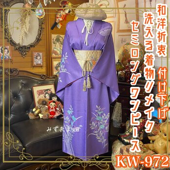 付け下げ 着物リメイク セミロング ワンピース ドレス 洗える 化繊 袋帯ベルト 和洋折衷  藤の夜に咲く　 KW-972の画像