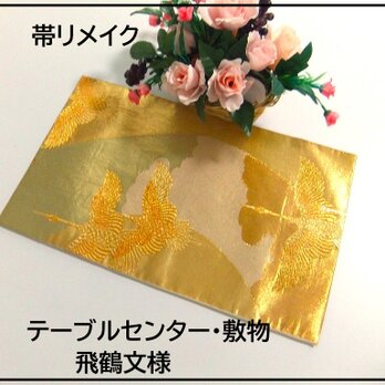 【(16)2268】50cm/飛鶴文様/テーブルセンター・敷物/和風・帯リメイク/日本のお土産の画像