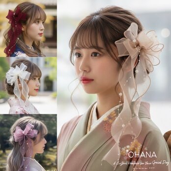 ガーリーなリボン　髪飾り　成人式　卒業式　ウェディング　結婚式　七五三　振袖　袴　和装　カラー変更可能　OHANA