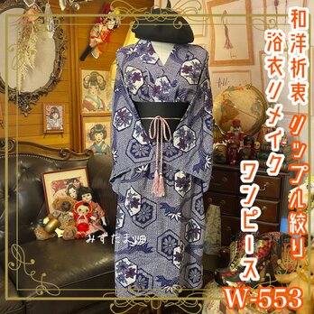 絞り浴衣リメイク ワンピース ドレス 帯サッシュベルト 和洋折衷 レトロ 古着 ハンドメイド 楓の文様、風を刻む。 W-553の画像