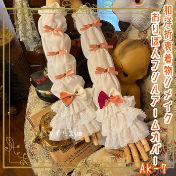 着物リメイク おりぼん アームカバー 和洋折衷 レトロ 和ロリ ロリータ 古着  色と遊ぶ、春のアームミルフィーユ。 AK-7の画像