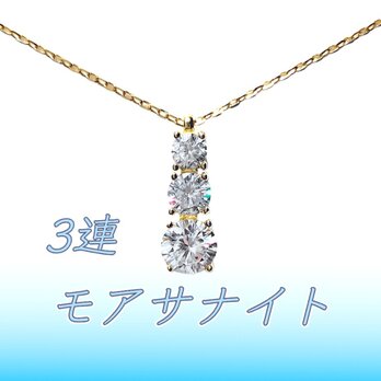 送料無料　極上の輝き silver925 3連 モアサナイト ネックレスの画像