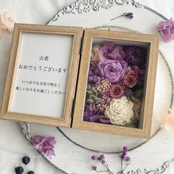 文字入れ可＊パープル フォトフレームボックス 還暦祝い 両親贈呈品 結婚祝い 開業祝い プリザーブドフラワーのコピーのコピーの画像