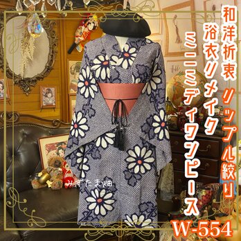 浴衣リメイク ミニミディ ワンピース ドレス 帯サッシュベルト 和洋折衷  藍と紅に咲いた、大輪のデイジー詩 W-554の画像