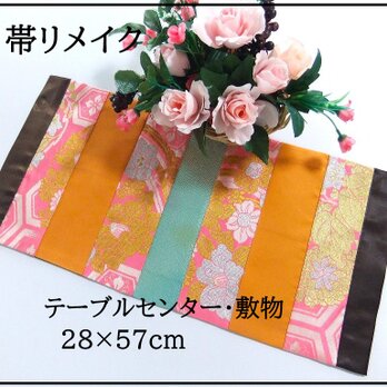 【(16)2272】28×57cm/テーブルセンター・敷物/和風・帯リメイク/日本のお土産の画像