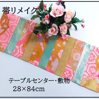 【(16)2273】28×84cm/テーブルセンター・敷物/和風・帯リメイク/日本のお土産の画像