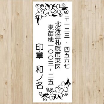 お花★住所印（縦）★インク内蔵タイプの画像