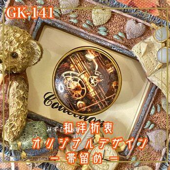 着物リメイク ガラス帯留め 和洋折衷 和ロリータ ハンドメイド アクセサリー スチームパンクの歯車がまわる GK-141の画像
