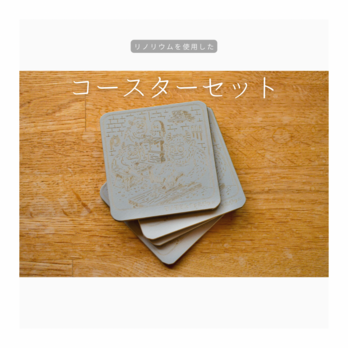 受注生産 職人手作り リノリウム コースター コースターセット リノリウムコースター 雑貨 プレゼント 北欧 LR2018の画像
