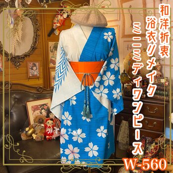 浴衣リメイク ミニミディ ワンピース ドレス 帯ベルト 和洋折衷 青空に舞う桜の風 W-560の画像
