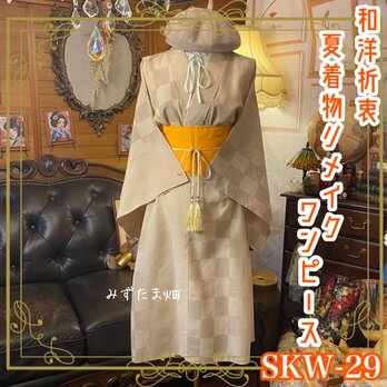 夏着物リメイク ワンピース ドレス 帯サッシュベルト 和洋折衷 　霞ぼかしの市松紋様（淡ベージュ） SKW-29の画像