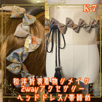 着物リメイク 帯締め 帯飾り ティアラ ヘッドドレス カチューム 2wayヘアアクセサリー 和洋折衷  和ロリータ K-7の画像