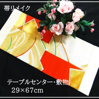 【(16)2276】29×67cm/テーブルセンター・敷物/和風・帯リメイク/日本のお土産の画像