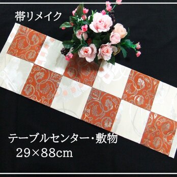 【(16)2277】29×88cm/テーブルセンター・敷物/和風・帯リメイク/日本のお土産の画像